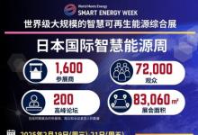 日本國際智慧能源周于2月19日東京開幕，一站掌握行業(yè)最新動(dòng)態(tài)