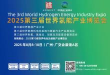 2025第三屆世界氫能產(chǎn)業(yè)博覽會