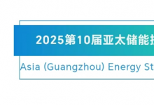 2025第10屆亞太儲(chǔ)能技術(shù)及應(yīng)用展