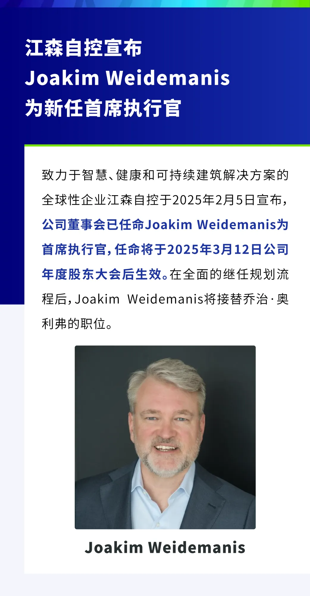 江森自控宣布Joakim Weidemanis為新任首席執(zhí)行官