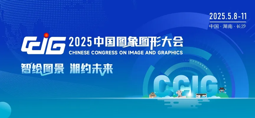  中國圖象圖形大會（CCIG 2025）|李德仁院士將作主旨報告、多位自動化學者擔任擔任大會主席    