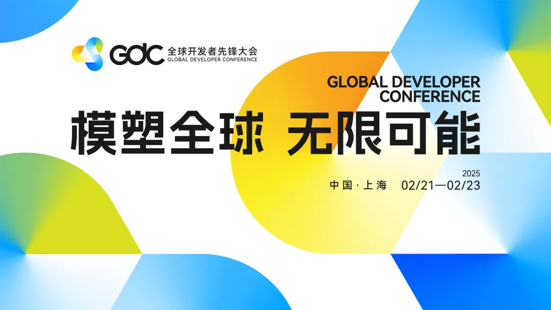 模塑全球 無限可能！2025全球開發(fā)者先鋒大會媒體通氣會召開