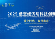 2025低空經(jīng)濟與科技創(chuàng)新大會邀請函