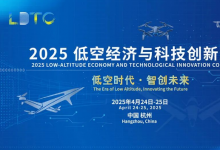 2025低空經(jīng)濟(jì)與科技創(chuàng)新大會(huì)邀請(qǐng)函