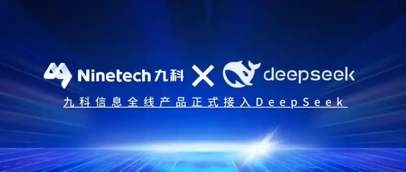 九科信息攜手DeepSeek R1大模型，開啟國央企智能自動化新紀(jì)元