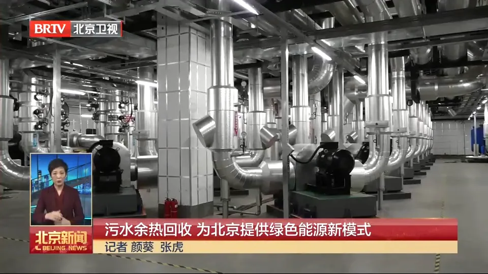 北京新聞報(bào)道集團(tuán)水源熱泵技術(shù)為北京提供綠色能源新模式