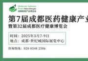 第7屆成都醫(yī)藥健康產(chǎn)業(yè)博覽會3月7-9日在蓉舉辦 誠邀共赴行業(yè)盛會
