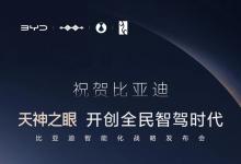 祝賀比亞迪天神之眼開(kāi)創(chuàng)全民智駕時(shí)代：好技術(shù)就應(yīng)該人人可享