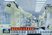 實數(shù)融合提速 推進新型工業(yè)化加快建設(shè)