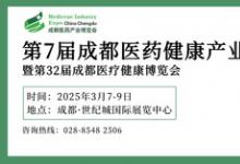 第7屆成都醫(yī)藥健康產(chǎn)業(yè)博覽會3月7-9日在蓉舉辦 誠邀共赴行業(yè)盛會