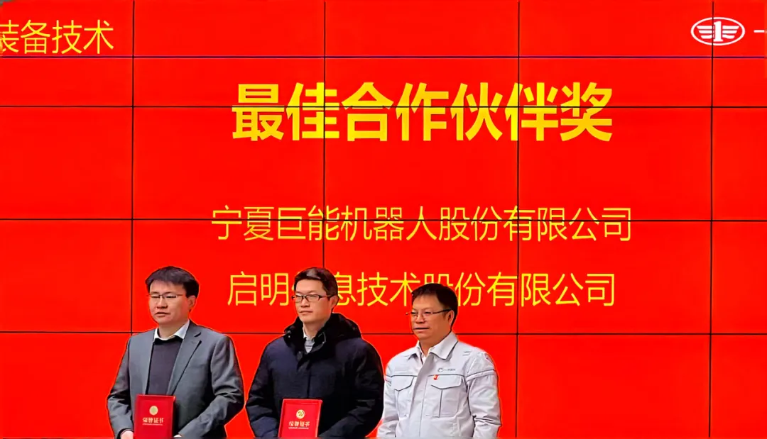 巨能機(jī)器人榮獲一汽解放 “最佳合作伙伴獎(jiǎng)”