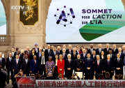 張國清出席法國人工智能行動峰會并致辭