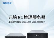浪潮信息推出元腦R1推理服務(wù)器，單機釋放DeepSeek 671B強大模力