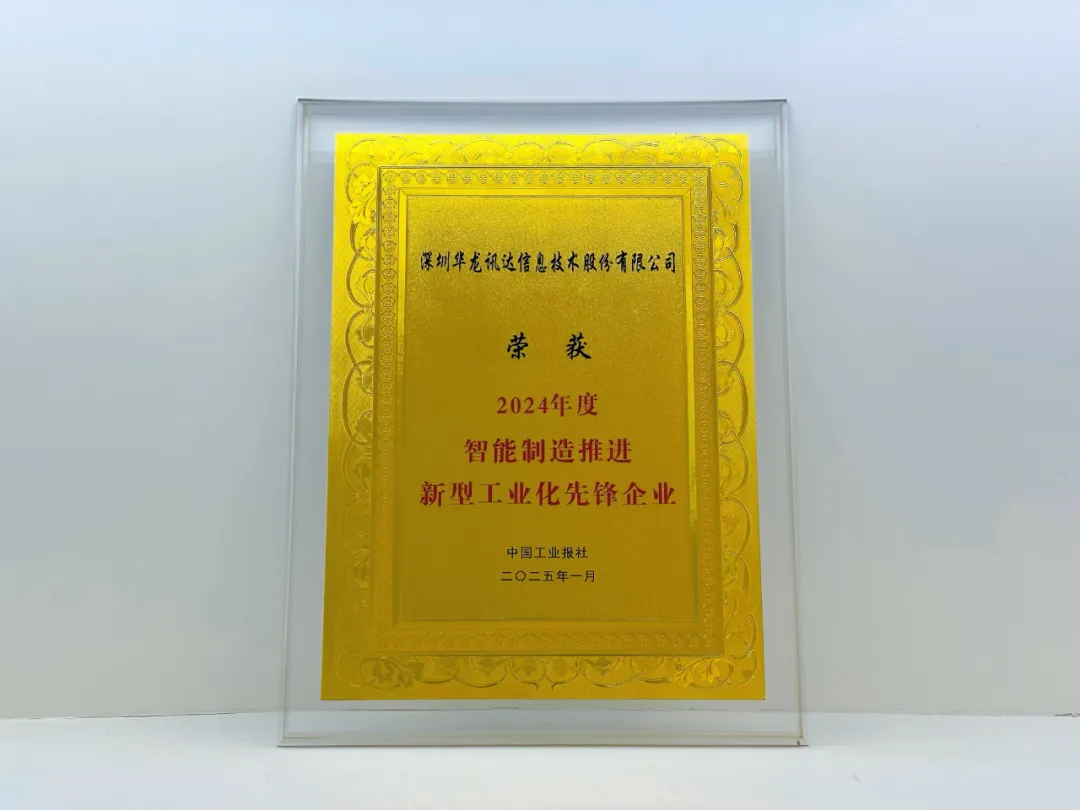 華龍訊達榮獲智能制造推進新型工業(yè)化先鋒企業(yè)