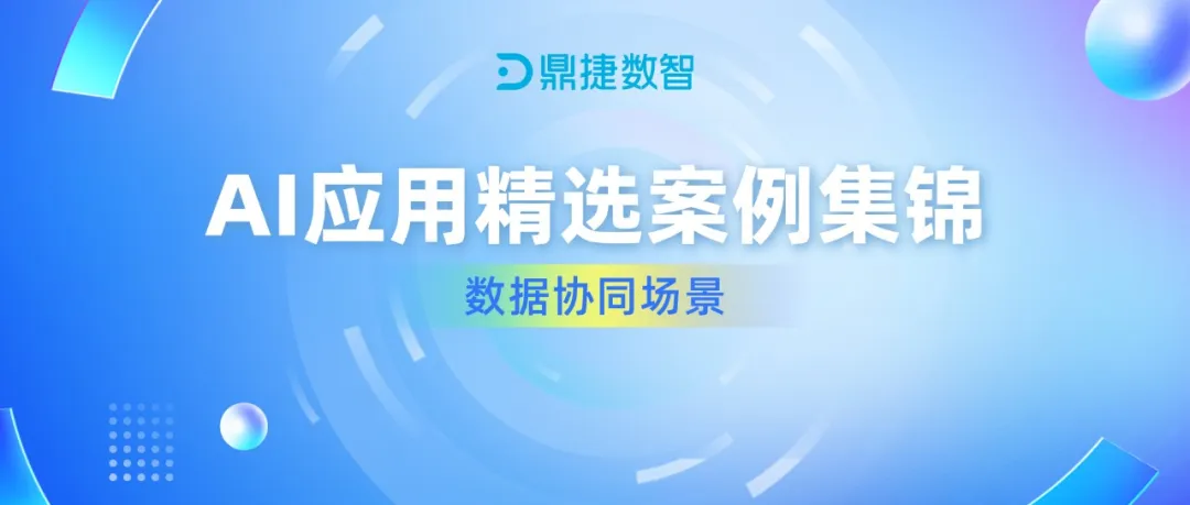 鼎捷AI+案例集錦丨供應天眼：AI賦能數(shù)據(jù)協(xié)同管理，打通企業(yè)上下游產(chǎn)業(yè)鏈