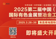 2025第二屆中國（江西）國際有色金屬暨冶金工業(yè)展覽會，即將盛大開幕!