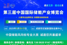 聚焦成都丨第三屆中國國際儲能產(chǎn)業(yè)博覽會將于5月15-17日盛大開幕