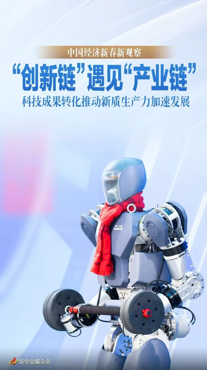 中國經(jīng)濟(jì)新春新觀察丨“創(chuàng)新鏈”遇見“產(chǎn)業(yè)鏈”——科技成果轉(zhuǎn)化推動(dòng)新質(zhì)生產(chǎn)力加速發(fā)展
