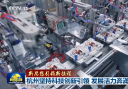 央視新聞聯(lián)播|新思想引領新征程|杭州堅持科技創(chuàng)新引領 發(fā)展活力奔涌|自動化科技打頭陣  
