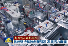 央視新聞聯(lián)播|新思想引領(lǐng)新征程|杭州堅(jiān)持科技創(chuàng)新引領(lǐng) 發(fā)展活力奔涌|自動(dòng)化科技打頭陣  