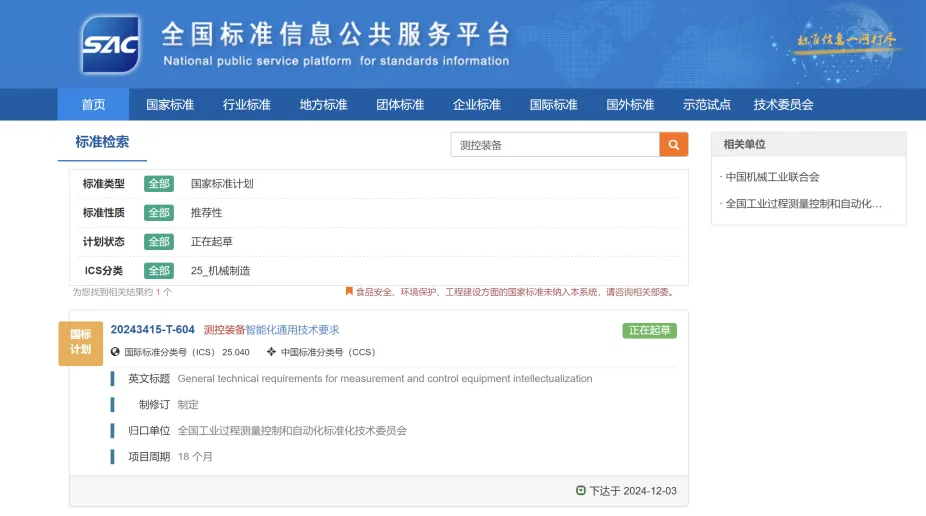 《測控裝備智能化通用技術(shù)要求》國家標準起草工作組啟動會在京召開