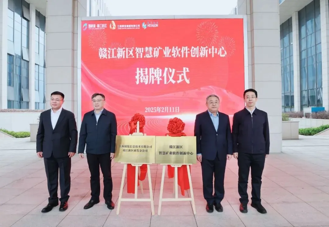 重磅！贛江新區(qū)智慧礦業(yè)軟件創(chuàng)新中心揭牌