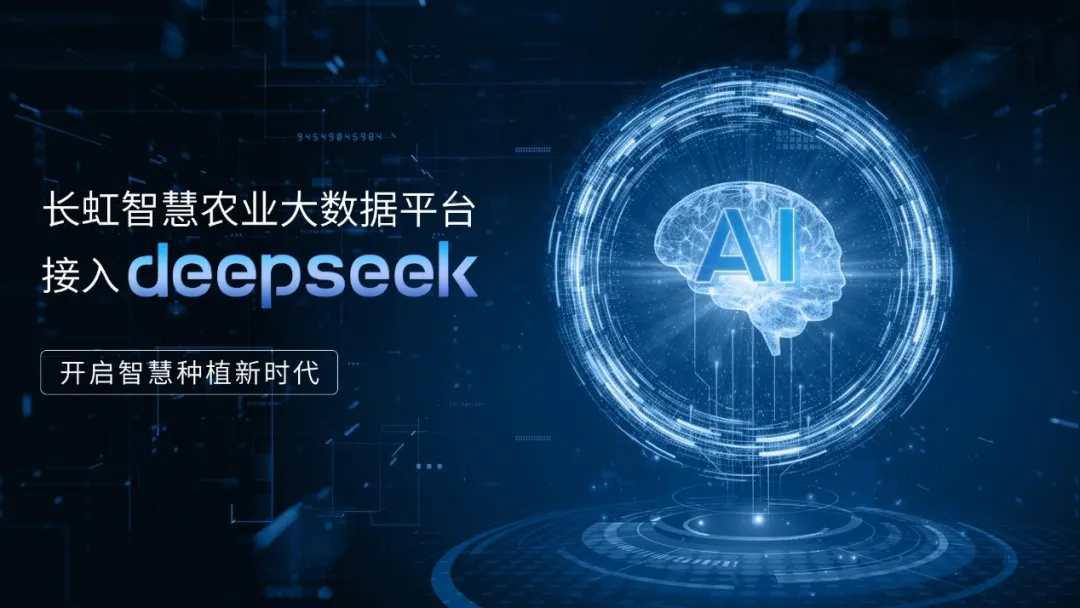 長虹智慧農(nóng)業(yè)大數(shù)據(jù)平臺接入Deepseek大模型，開啟智慧種植新時代！