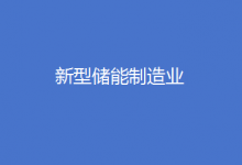 工信部等八部門聯(lián)合印發(fā)《新型儲(chǔ)能制造業(yè)高質(zhì)量發(fā)展行動(dòng)方案》