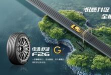 悅享靜謐，駕馭從容 -- 佳通舒適F26登場，刷新高階駕乘體驗(yàn)