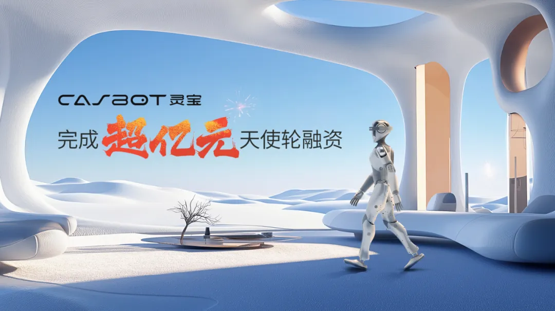 靈寶CASBOT完成超億元天使輪融資，加速推進量產進程