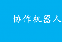 國產(chǎn)協(xié)作機(jī)器人十大品牌盤點(diǎn)排行：行業(yè)創(chuàng)新與市場拓展深度剖析