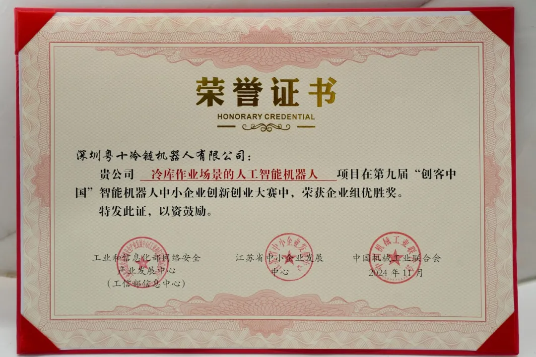 粵十機器人獲“創(chuàng)客中國”企業(yè)組優(yōu)勝獎！引領冷鏈無人化新未來