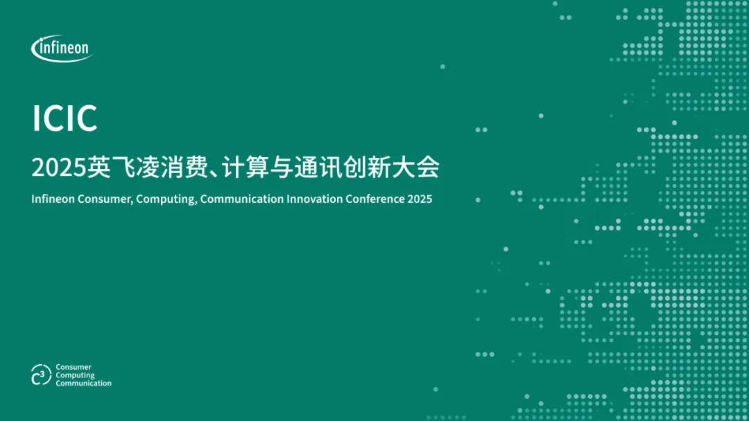 2025 英飛凌消費(fèi)、計(jì)算與通訊創(chuàng)新大會(huì)重磅來(lái)襲！