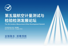 全鏈融合·前瞻領(lǐng)航 | 第五屆航空計量測試與檢驗檢測發(fā)展論壇