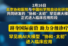 北京協(xié)和醫(yī)院與中科院自動(dòng)化所共同研發(fā)|罕見病人工智能大模型“協(xié)和·太初”進(jìn)入臨床應(yīng)用   