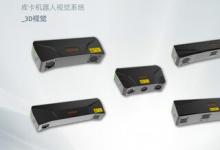 庫卡新品 | 3D視覺入駐，智造未來之
