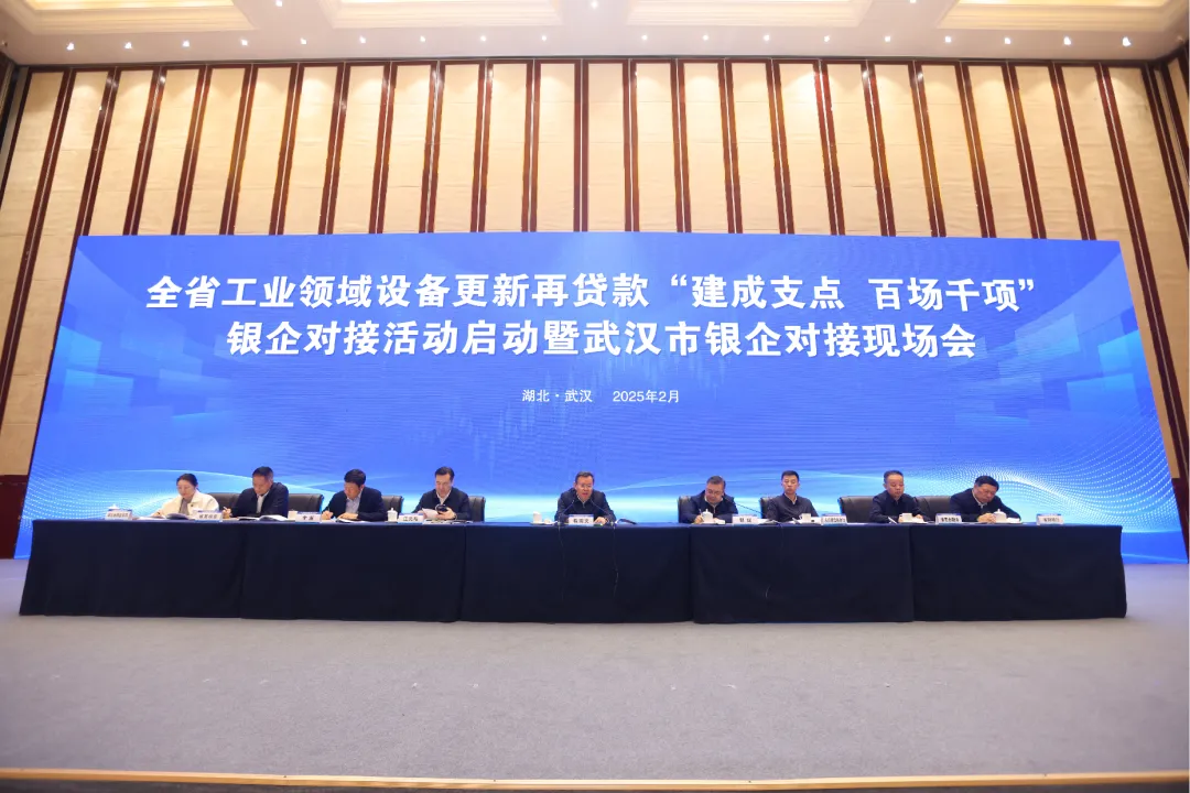 湖北工信：全省工業(yè)領(lǐng)域設(shè)備更新再貸款銀企對(duì)接活動(dòng)啟動(dòng)式成功舉行