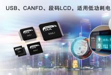 瑞薩推出RA4L1 MCU，超低功耗、集成電容式觸控、  段碼LCD和強大安全功能