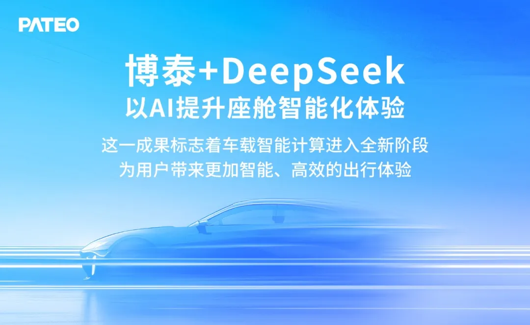 博泰+DeepSeek，以AI提升座艙智能化體驗(yàn)