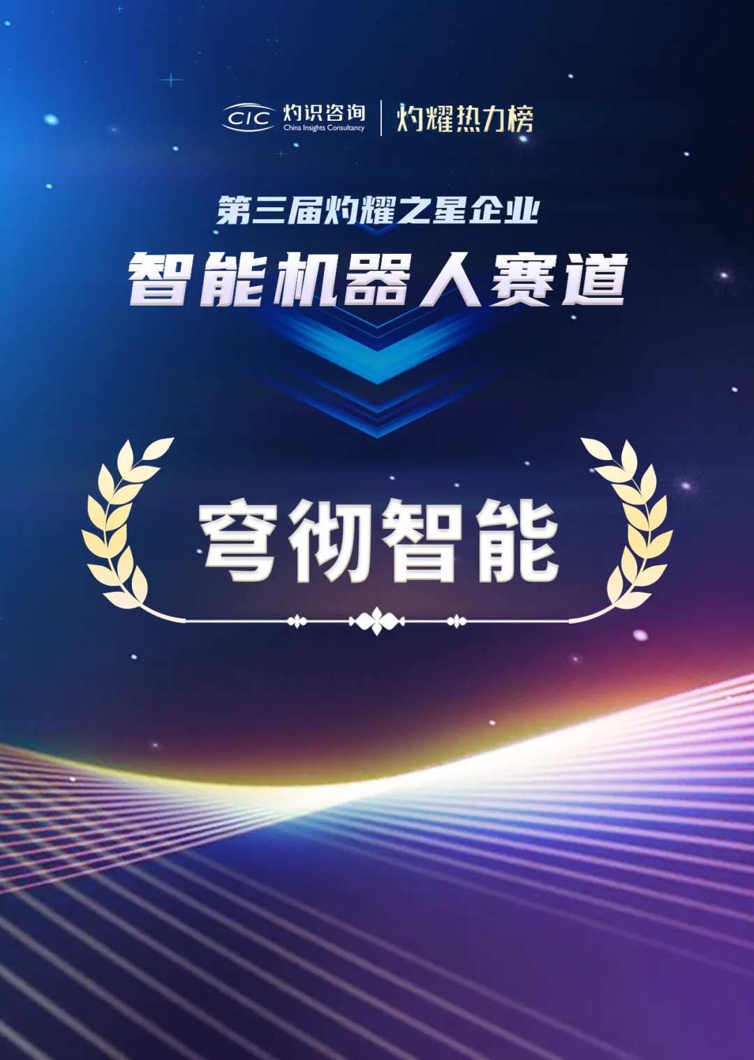 穹徹智能榮登“灼耀熱力榜”，以具身大腦引領(lǐng)行業(yè)革新