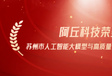 阿丘科技榮登蘇州市人工智能大模型與高質(zhì)量數(shù)據(jù)集雙項榜單