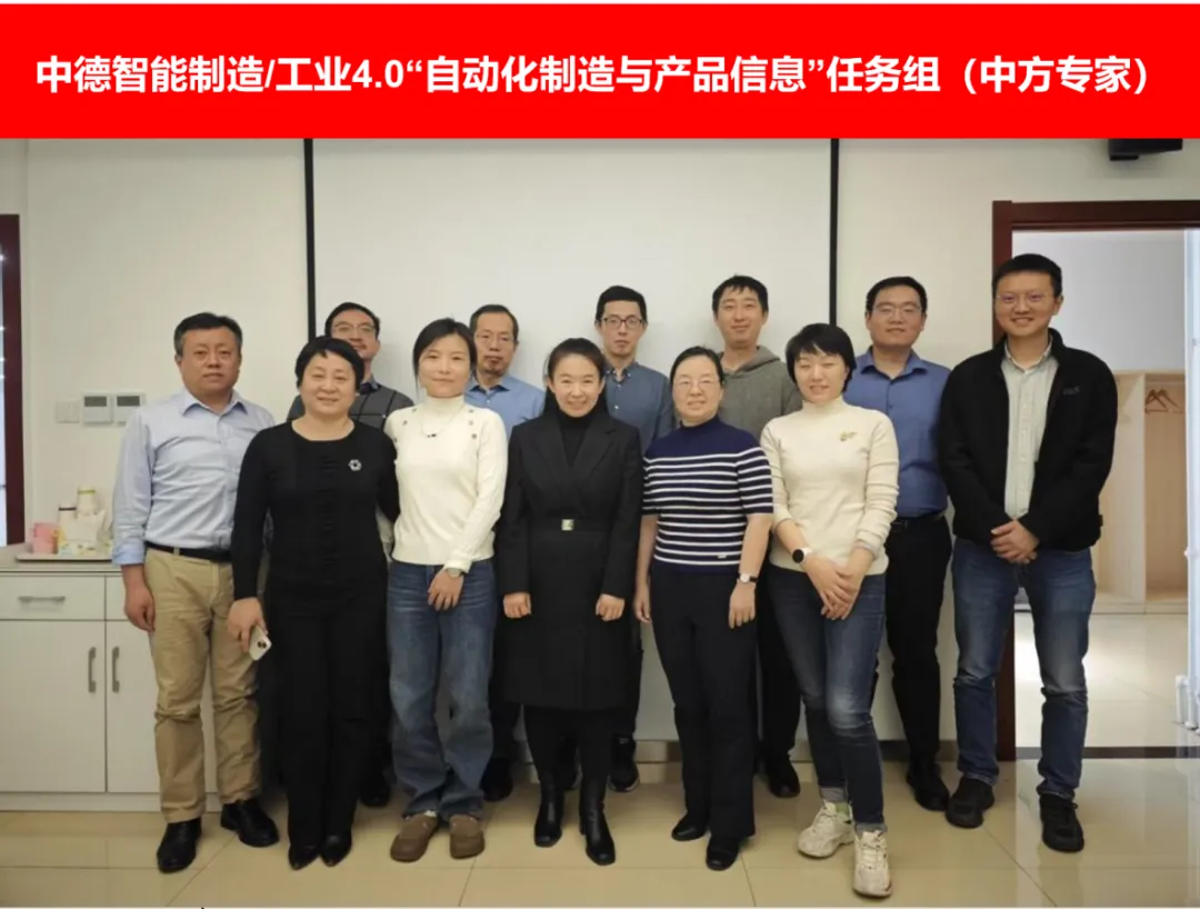 中德智能制造/工業(yè)4.0“自動化制造與產(chǎn)品信息”任務(wù)組首次會議成功召開  