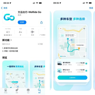 使用全新「文遠出行」App快捷呼叫GXR