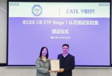 TüV南德授予寧德時代測試實驗室CTF第一階段認可資質(zhì)