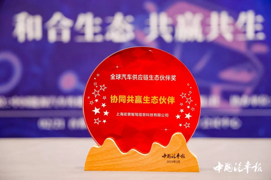 載譽而歸，雙獎加冕宏景智駕 | 宏景智駕憑借卓越的技術實力和積極的生態(tài)合作，一舉斬獲行業(yè)內兩項重磅獎項