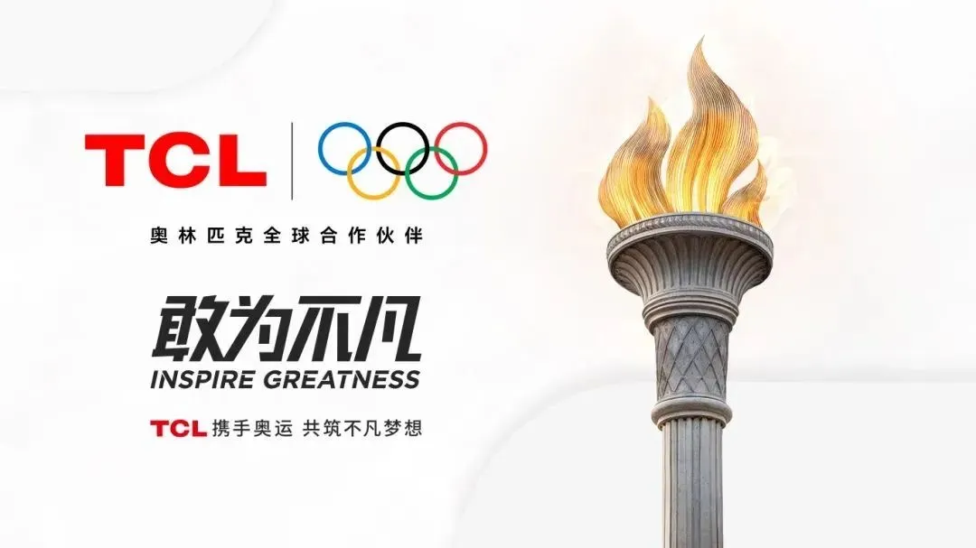 TCL以奧林匹克全球合作伙伴開啟科技新篇，格創(chuàng)東智工業(yè)AI引擎驅(qū)動智造全球化