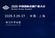 聽見未來，AI+Audio| 2025中國國際音頻產(chǎn)業(yè)大會將于3月26-27日盛大舉辦