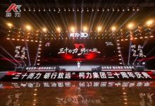 柯力傳感 30 周年慶典圓滿落幕，與開普勒人形機器人達(dá)成戰(zhàn)略合作
