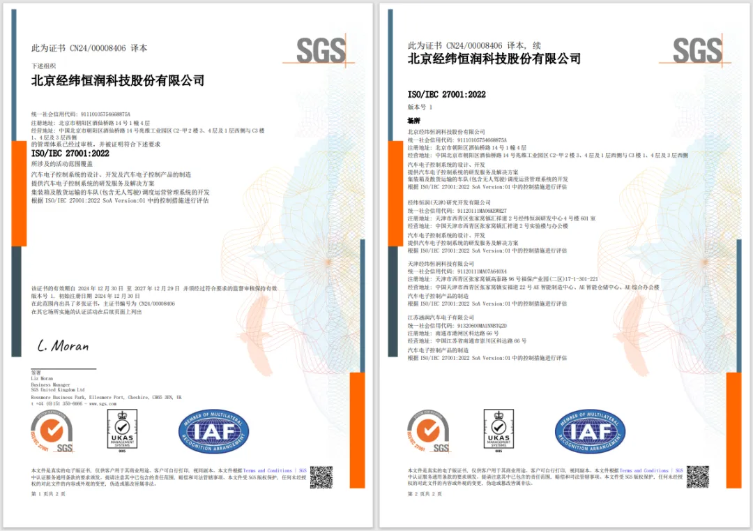 經(jīng)緯恒潤獲國際信息安全認(rèn)證，為全球化布局與合作提供有力支撐