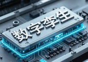  國家標準解讀：《自動化系統(tǒng)與集成 工業(yè)數(shù)據(jù) 數(shù)字孿生的可視化元素》
